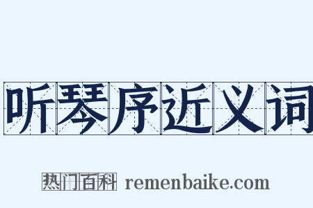 听琴序近义词是什么意思的图片